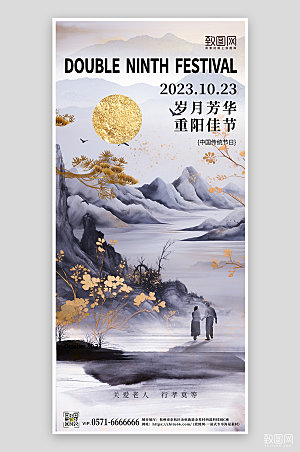 传统节日重阳节水墨中国风手机海报