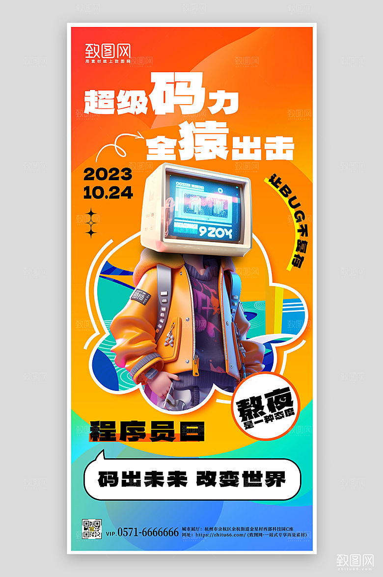 程序员节多巴胺3D手机海报