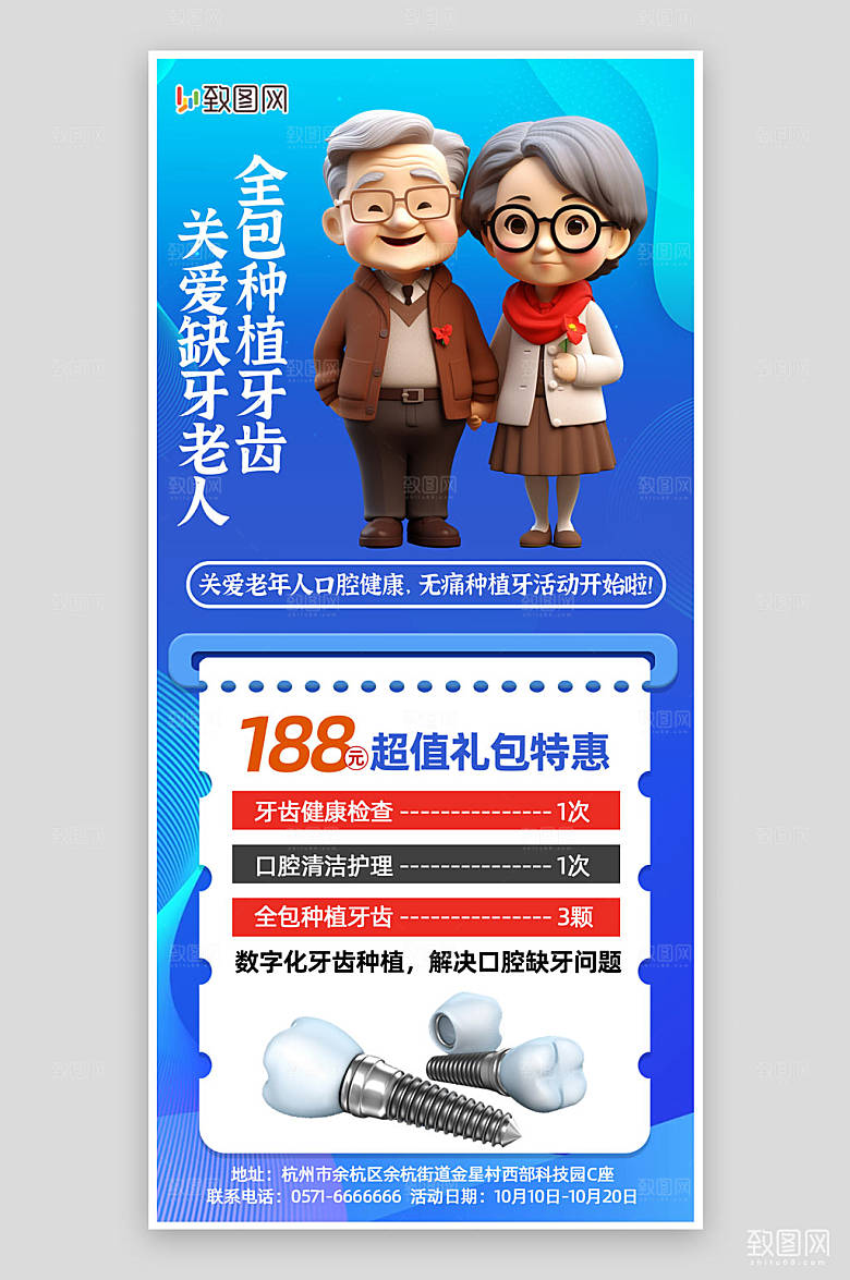 蓝色老年人种植牙齿活动海报