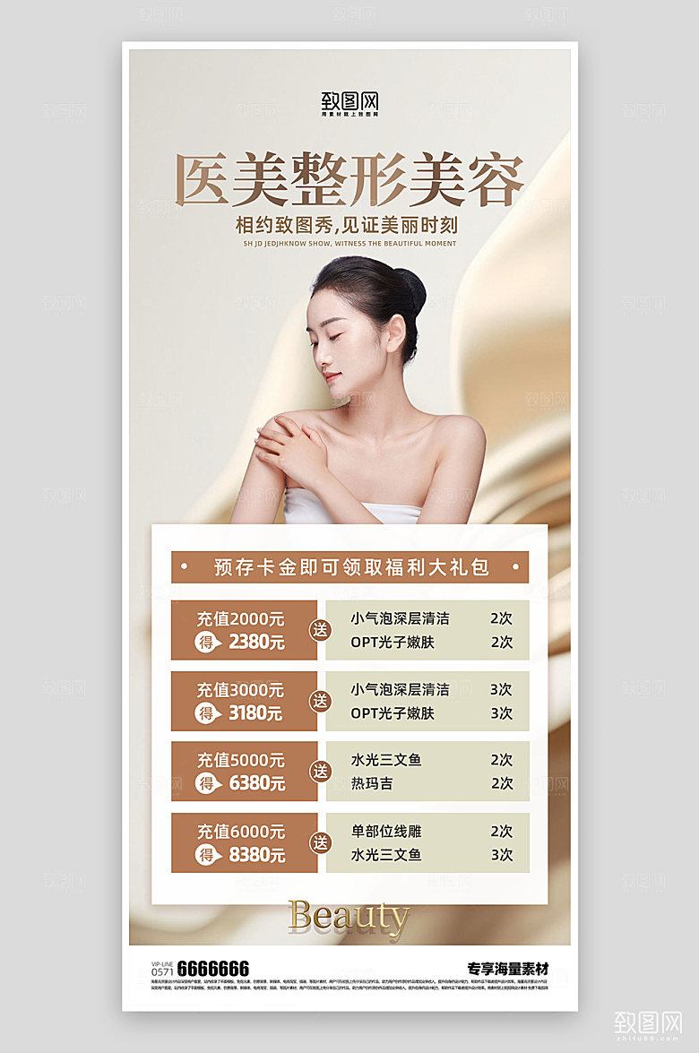 医美整形活动海报