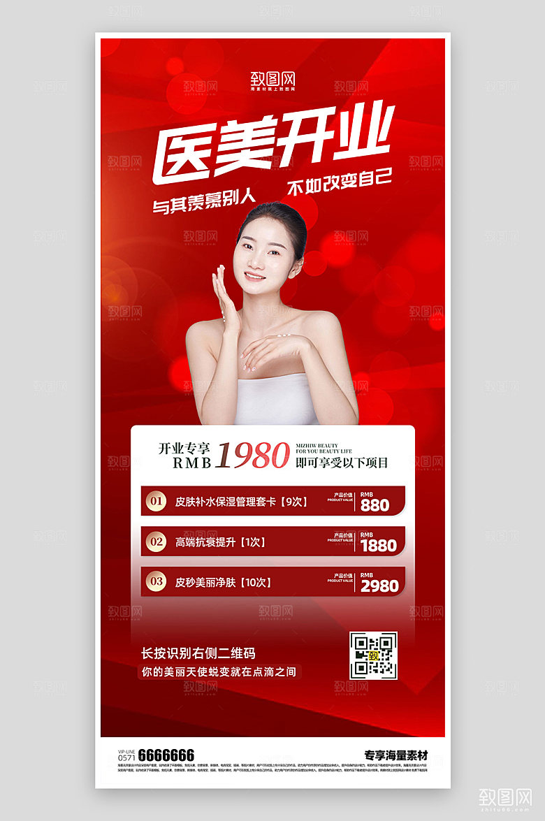 医美整形宣传开业海报