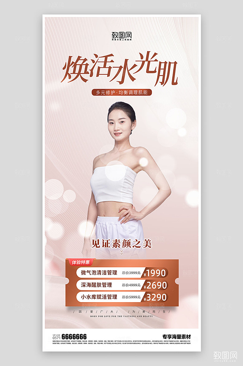 医美整形活动宣传海报