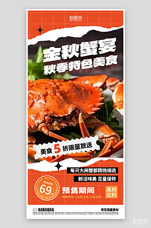 大闸蟹美食海鲜促销海报