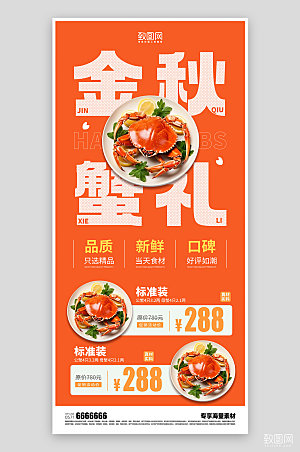 大闸蟹美食餐饮促销海报