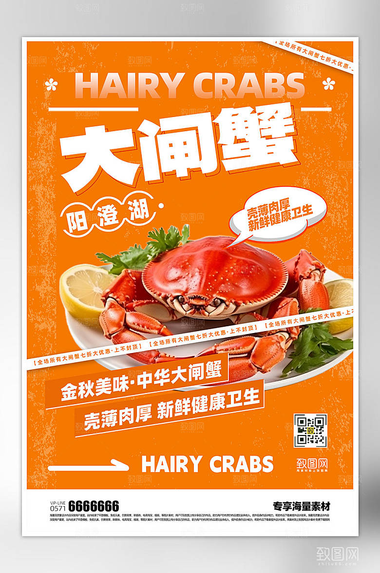 大闸蟹美食宣传海报