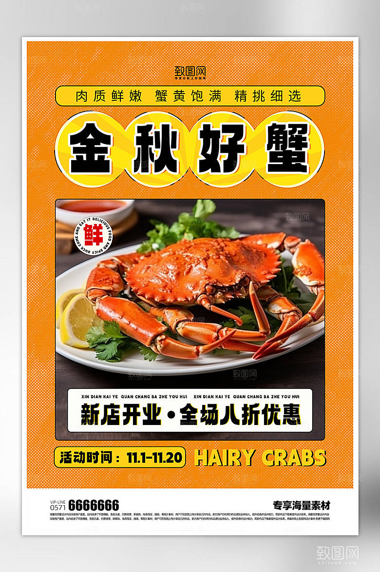大闸蟹美味来袭海报