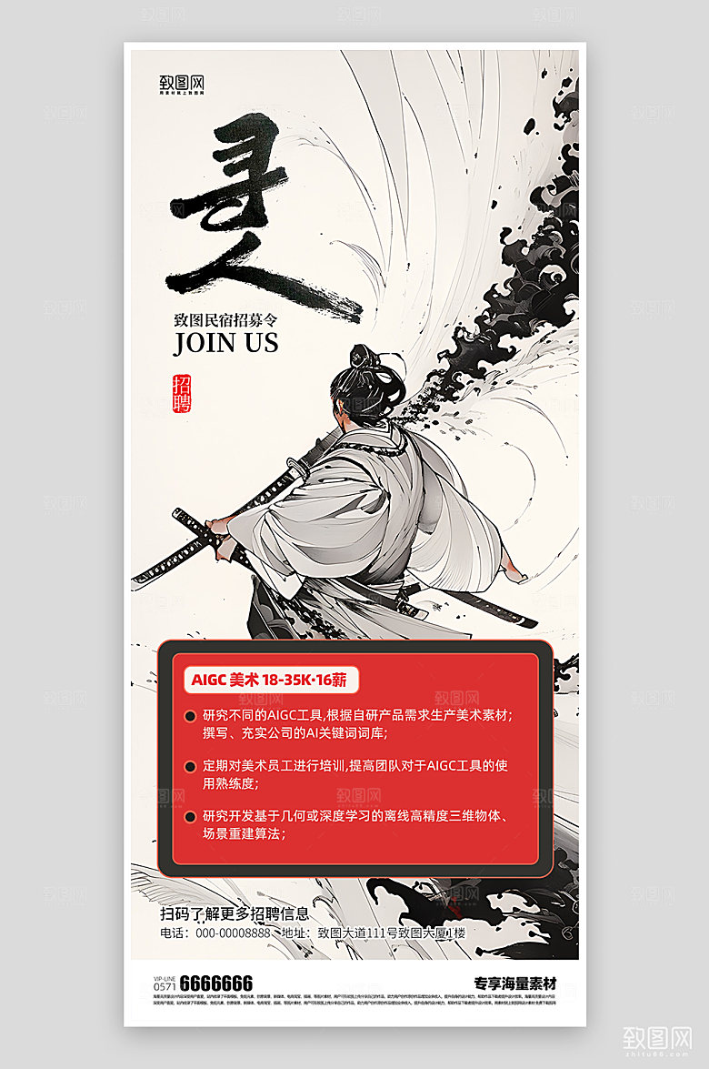 武侠水墨风招聘海报