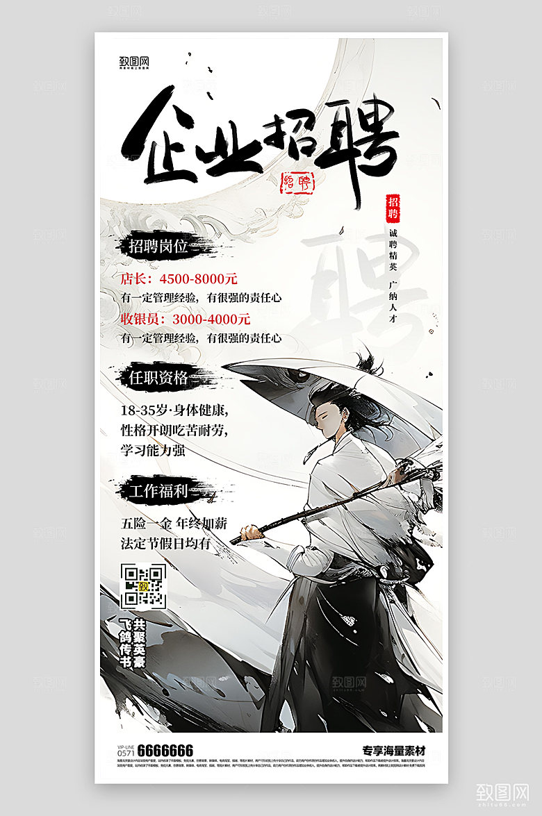 企业招聘精英武侠风海报