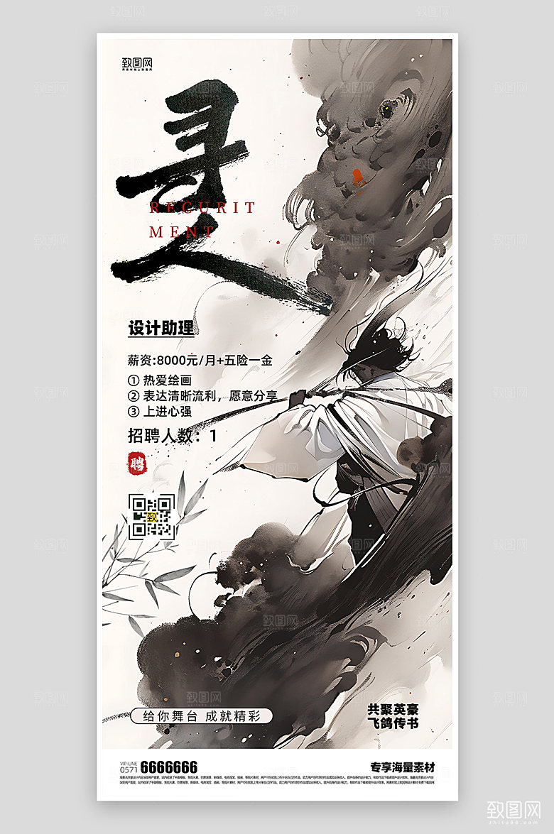 招聘精英水墨风海报