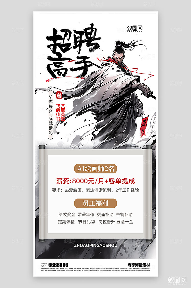 招聘精英武侠风海报