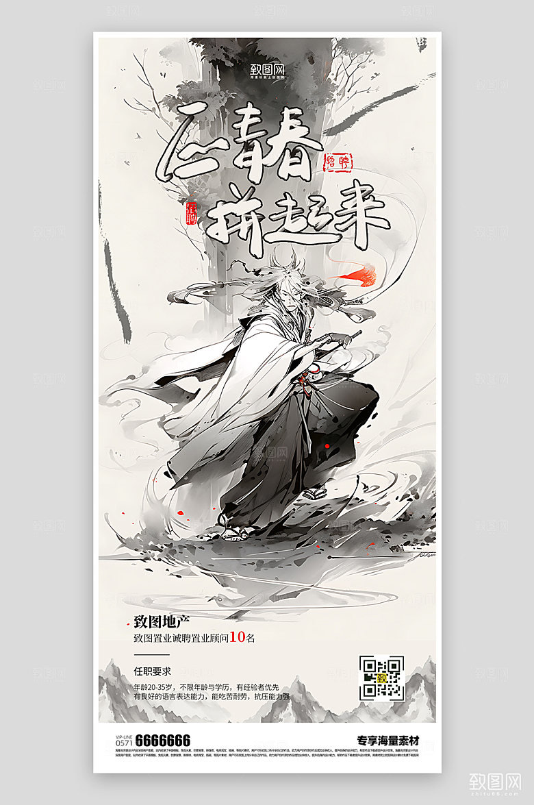 招聘水墨风宣传海报