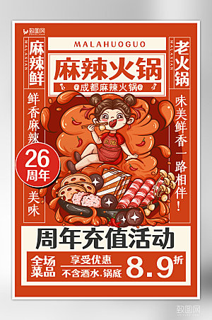 美食麻辣火锅海报设计
