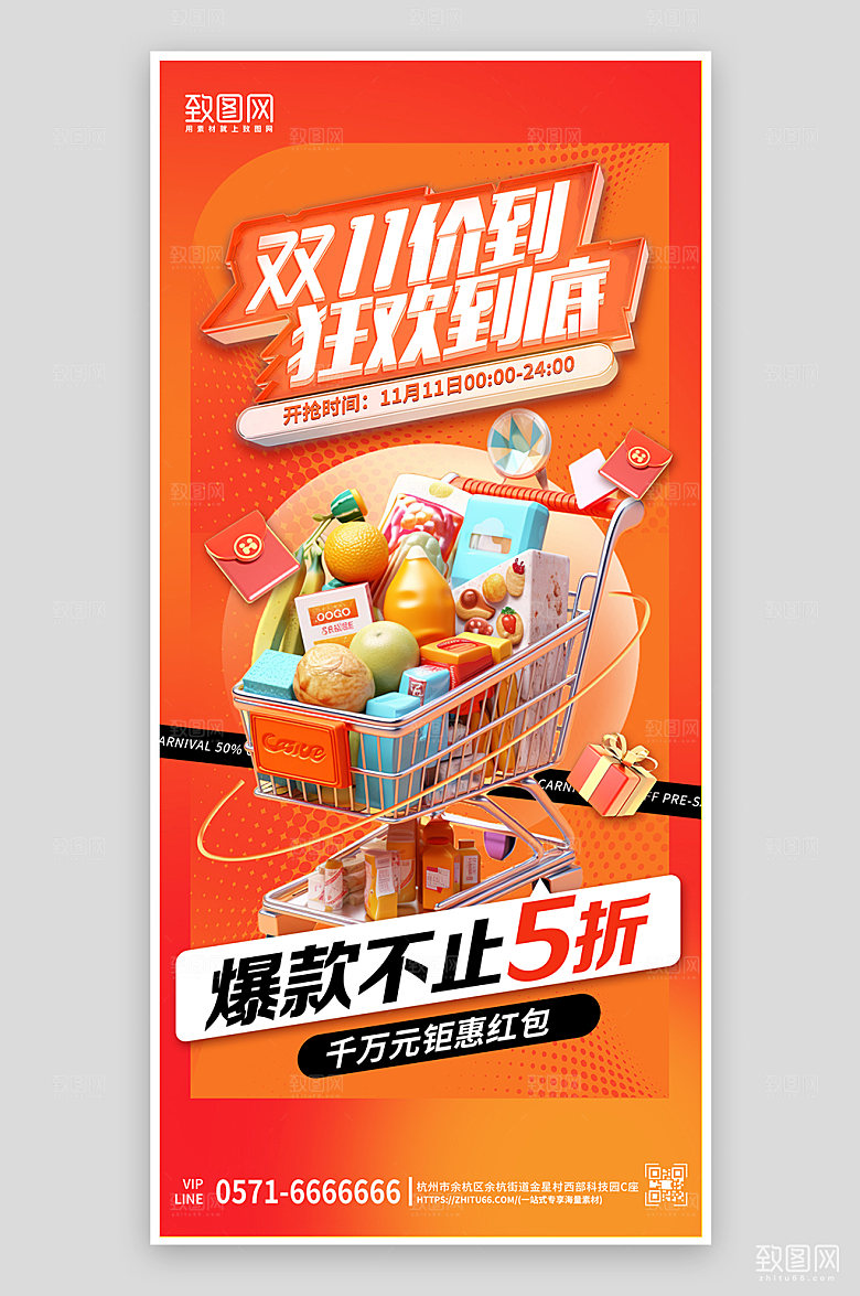 双十一电商购物车促销手机海报