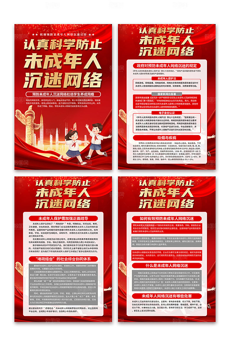 预防网瘾未成年人沉迷网络海报