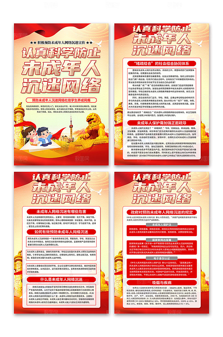 预防网瘾未成年人沉迷网络海报