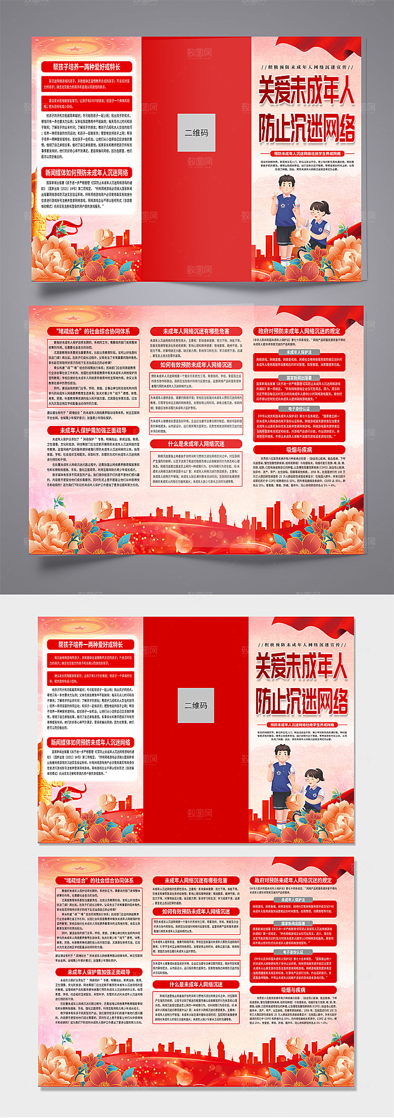 预防网瘾未成年人沉迷网络折页