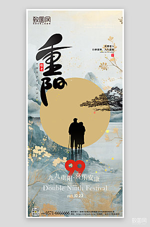 传统节日九九重阳节手机海报
