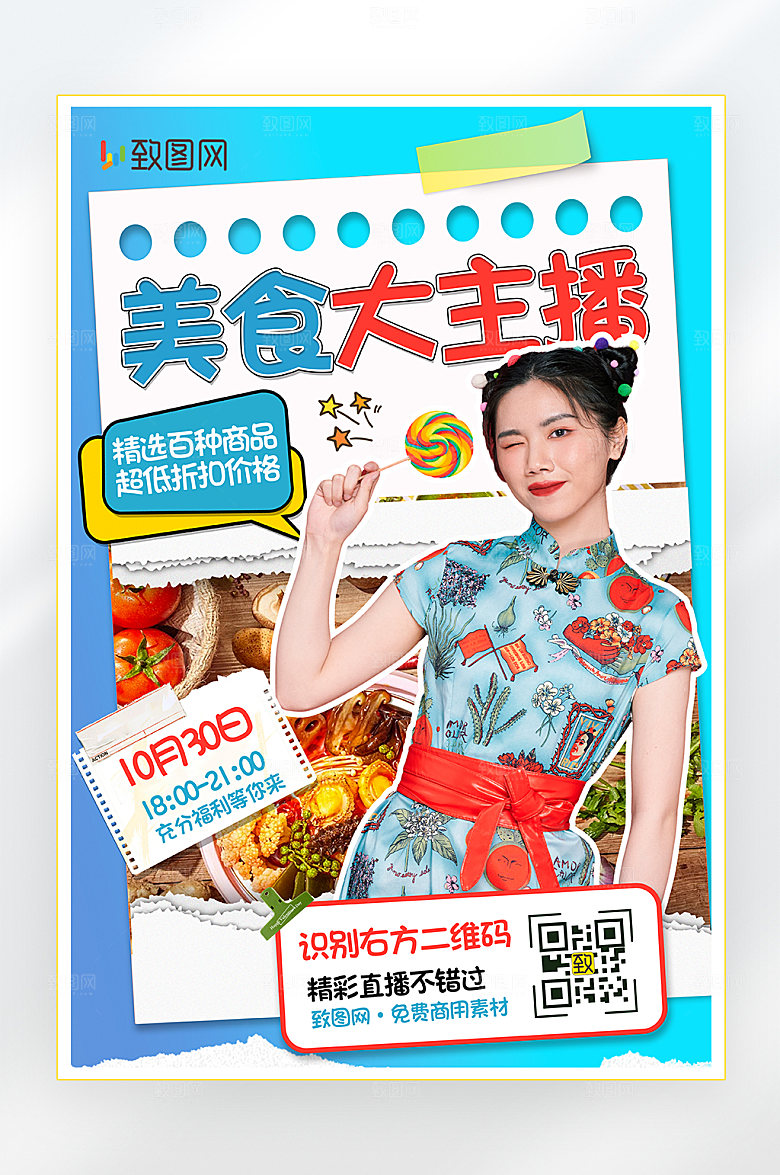 美女美食直播海报