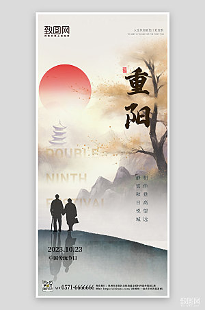 传统节日重阳节中国风山水手机海报