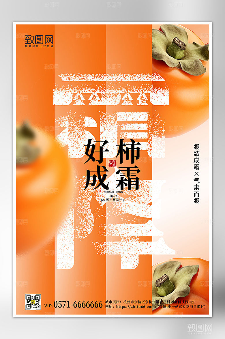传统节气霜降柿子渐变弥散海报