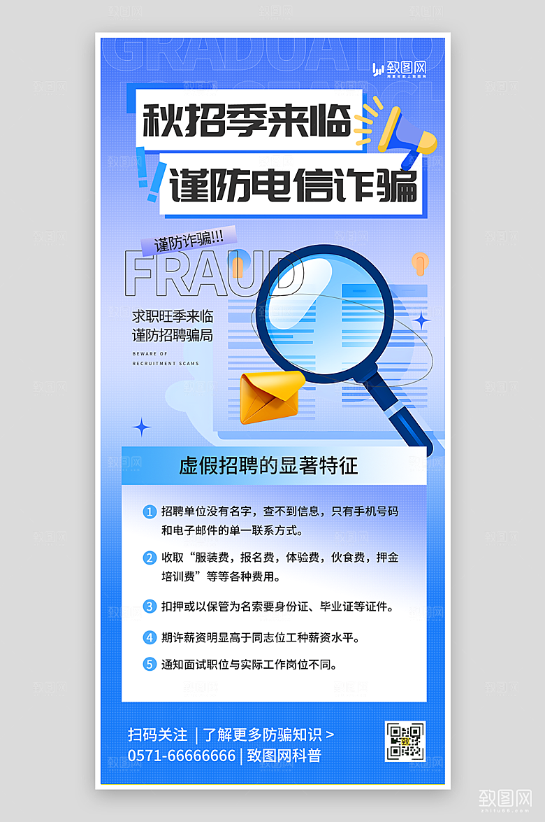 秋季招聘防范诈骗海报