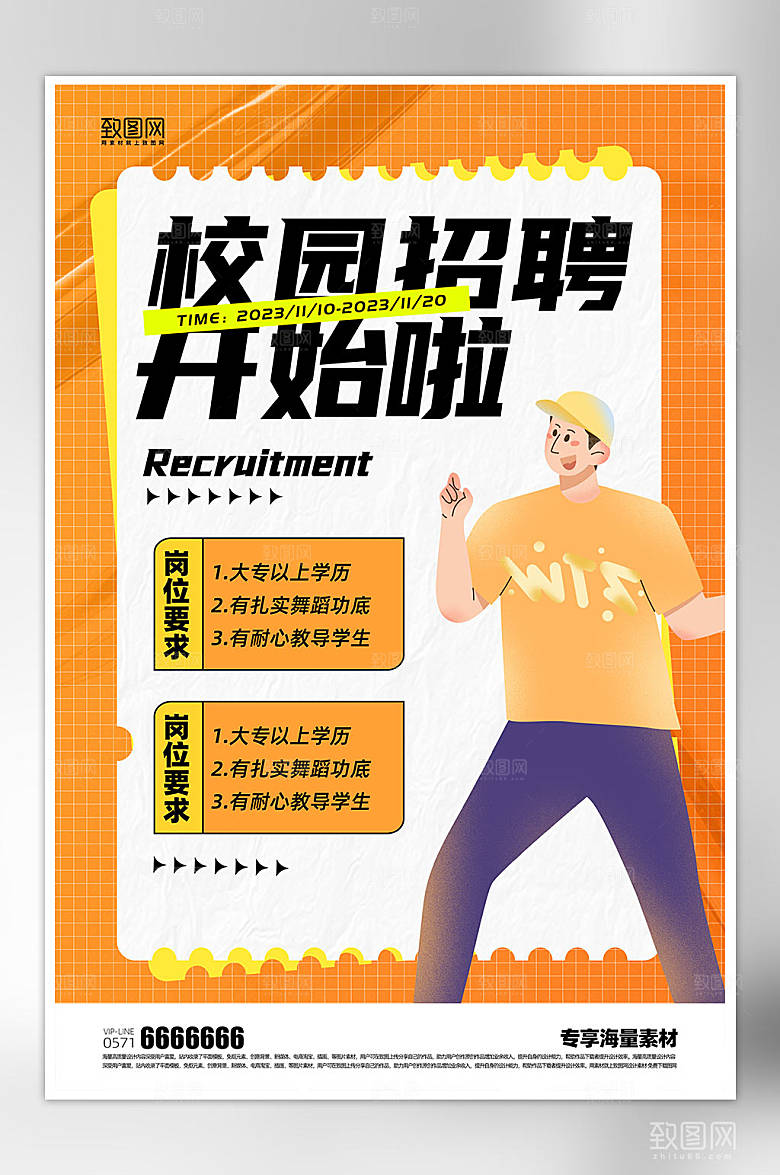 校园招聘宣传海报