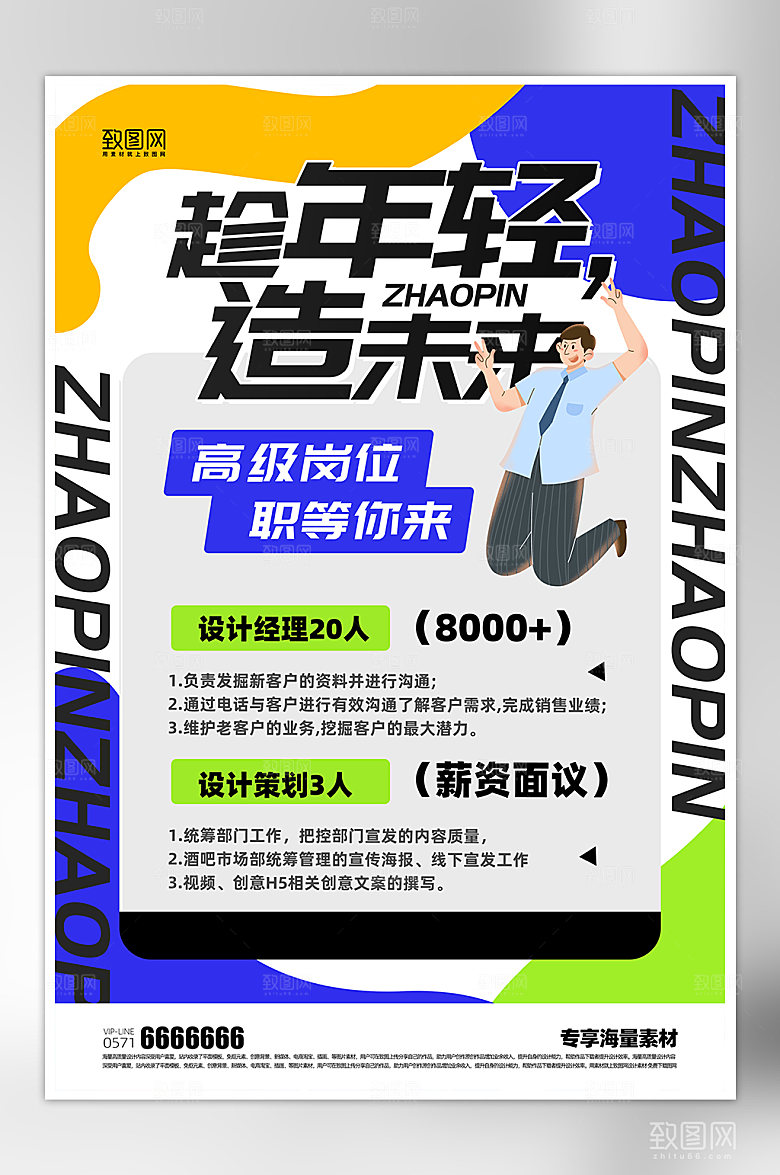 企业招聘宣传海报