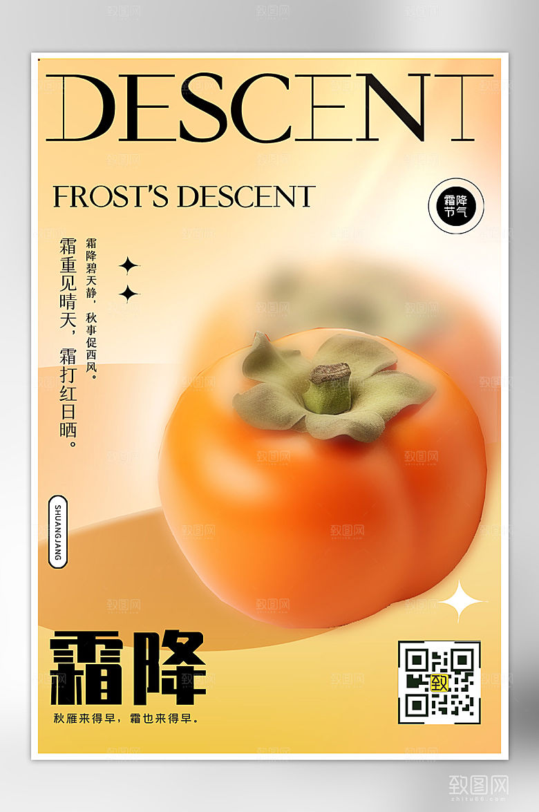 传统节气霜降柿子简约海报