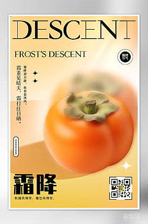 传统节气霜降柿子简约海报