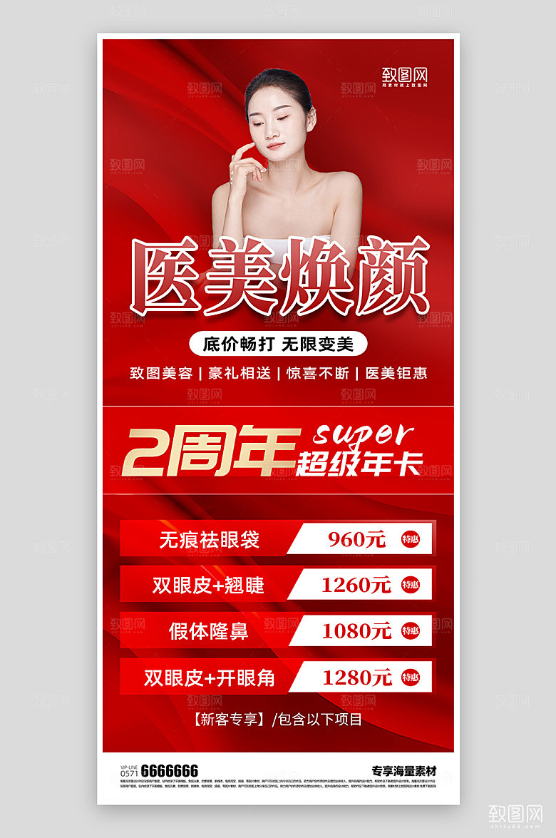 医美整形促销海报