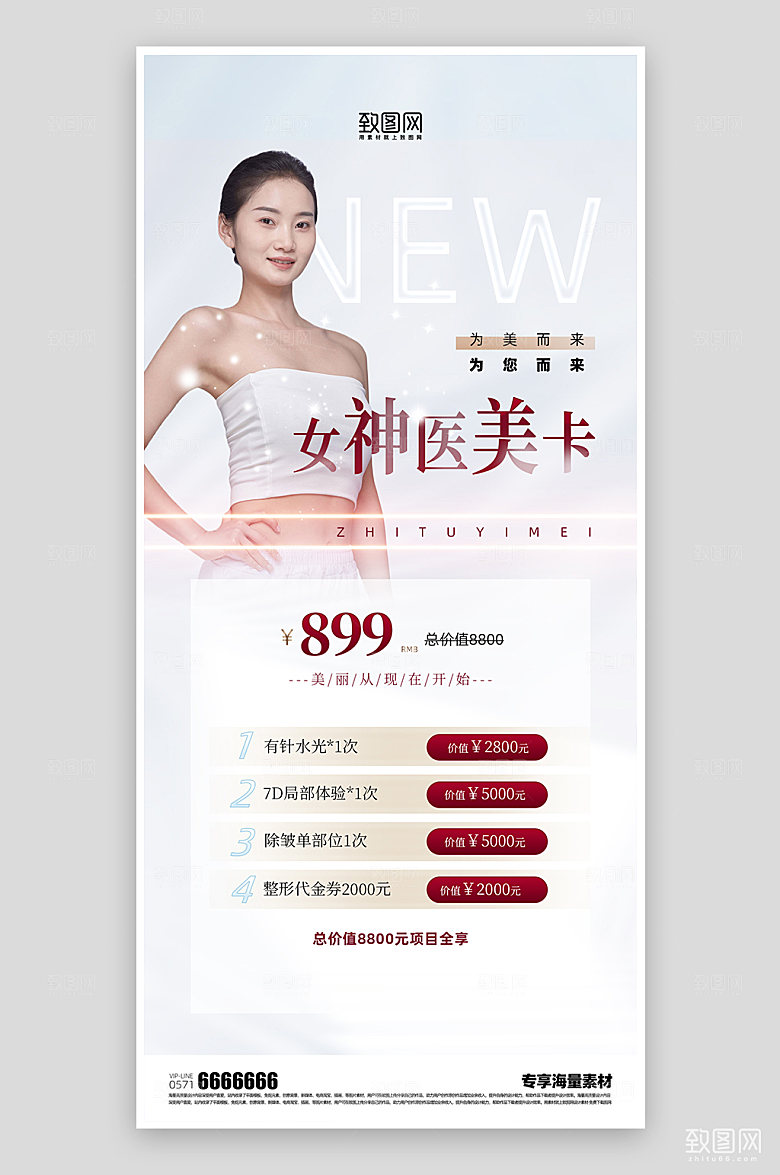 医美活动宣传海报