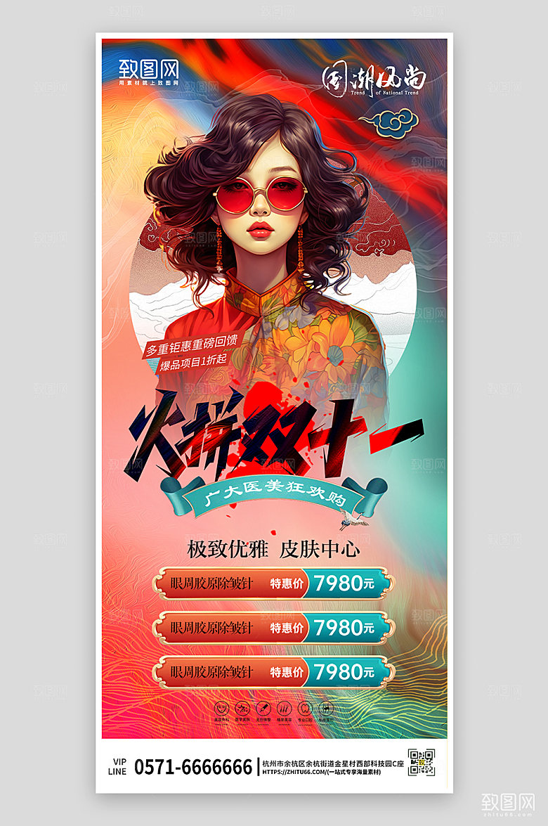 双十一电商国潮促销医美手机海报