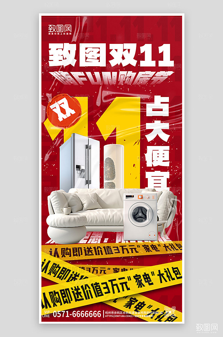 双十一购房送家电手机海报