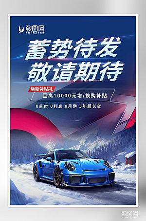 暖冬换新汽车蓝色创意海报