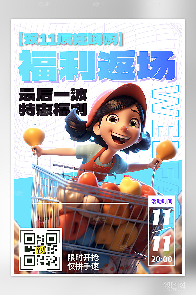 双十一电商大促福利返场海报