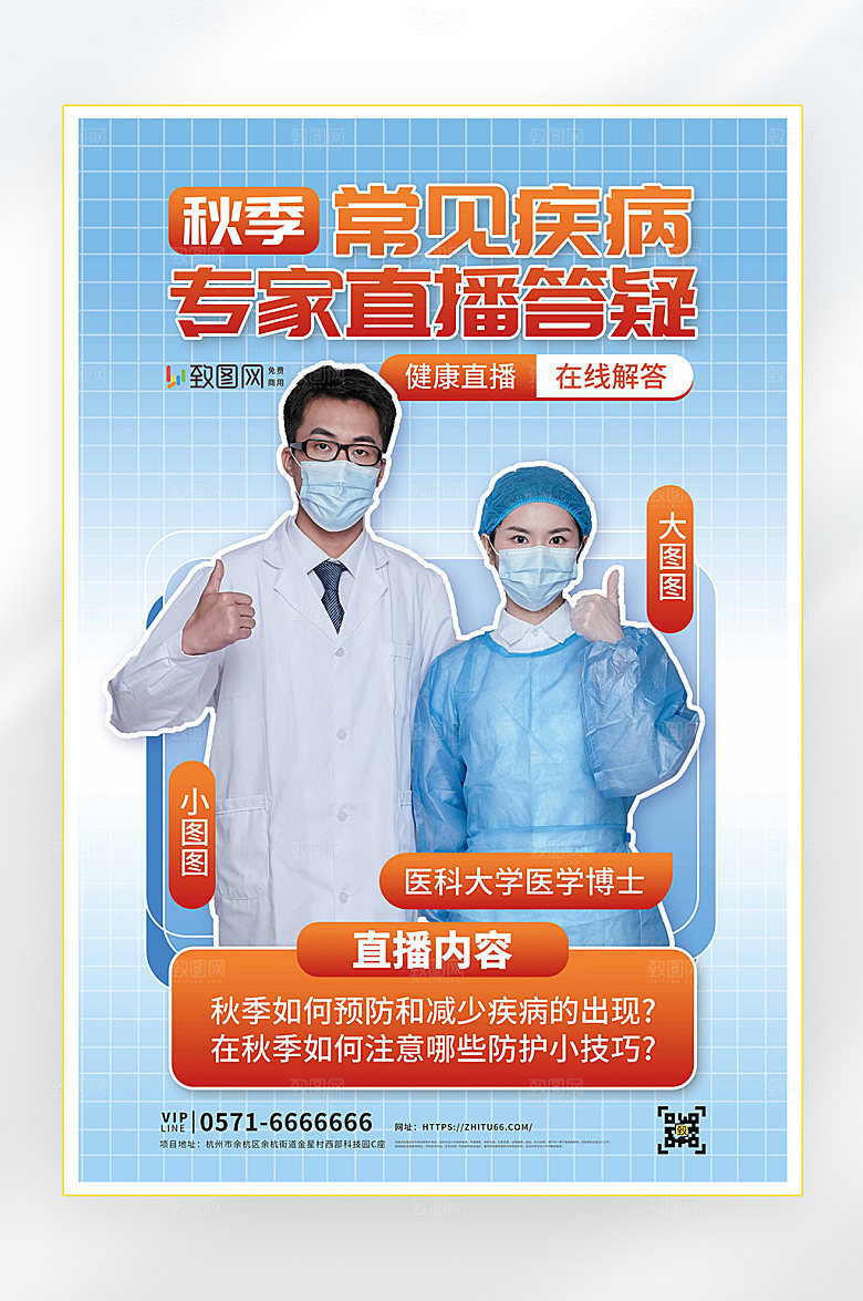 医疗专家直播答疑海报