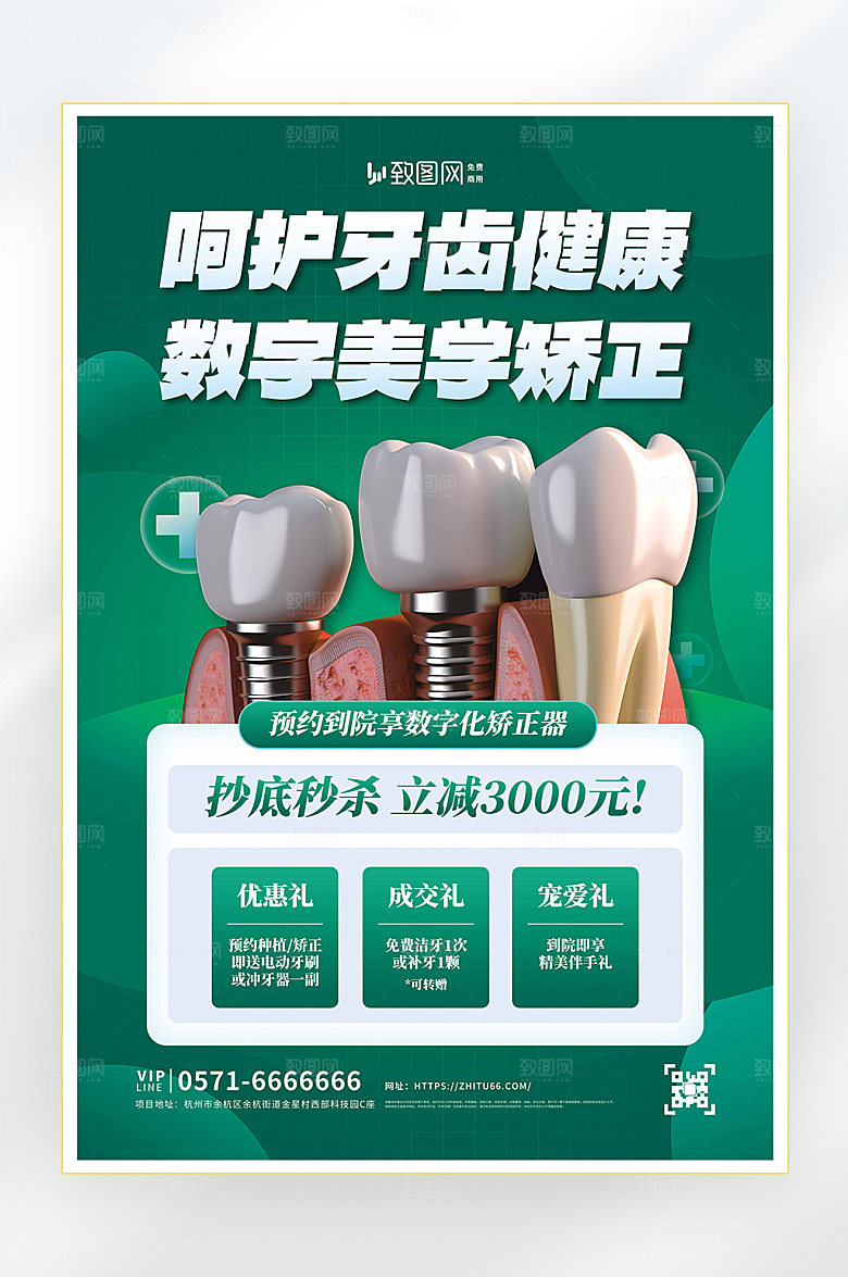 牙齿矫正医疗口腔健康海报