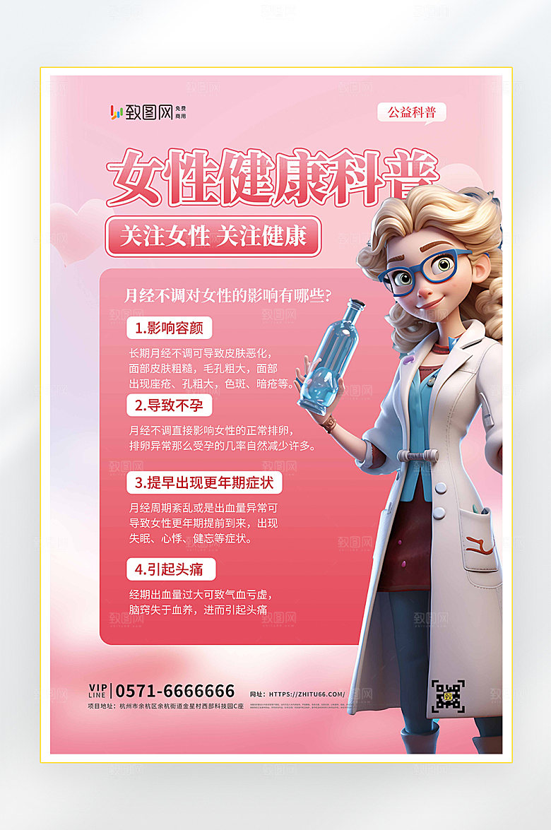 关注女性健康医疗健康体检海报