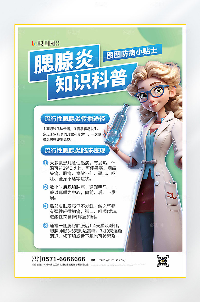 腮腺炎知识医疗科普海报
