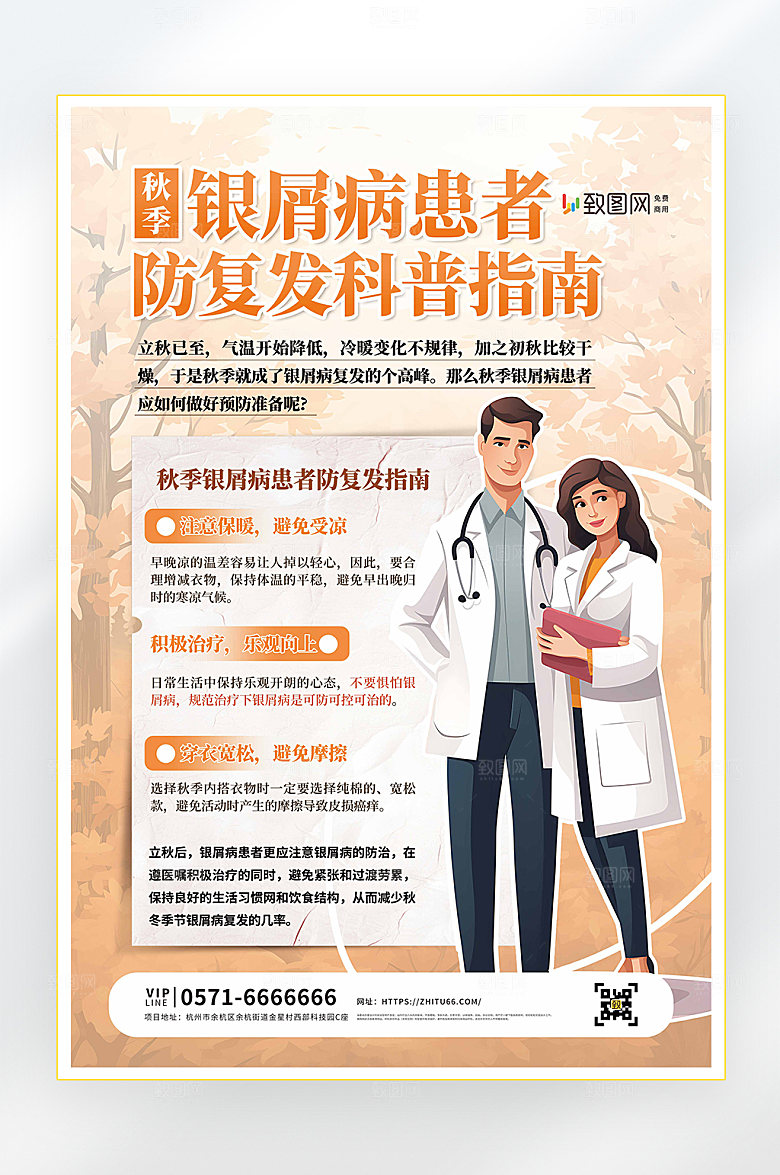 银屑病患者防复发医疗科普海报