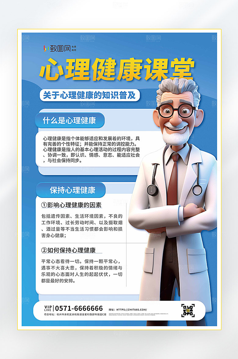 心理健康医疗健康海报
