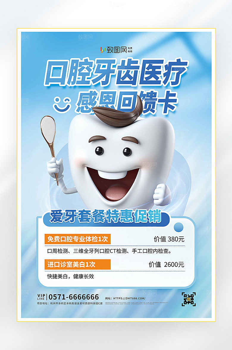 口腔医疗特惠促销海报
