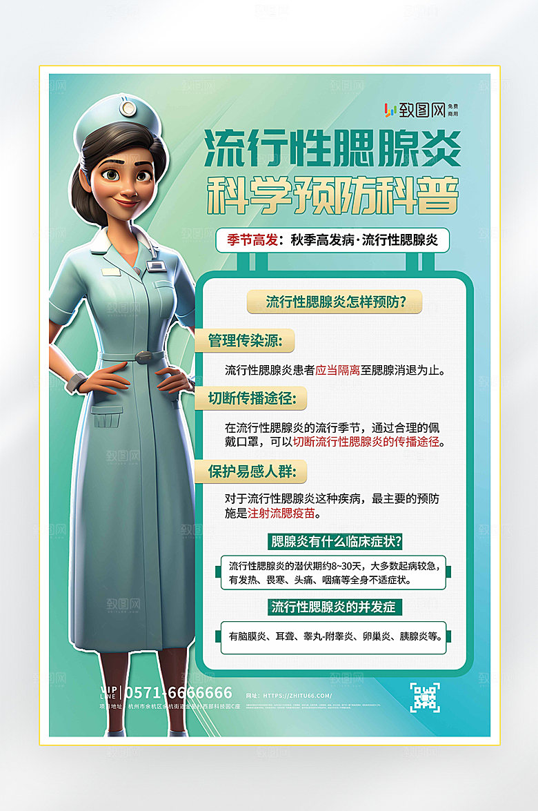 预防腮腺炎医疗科普海报