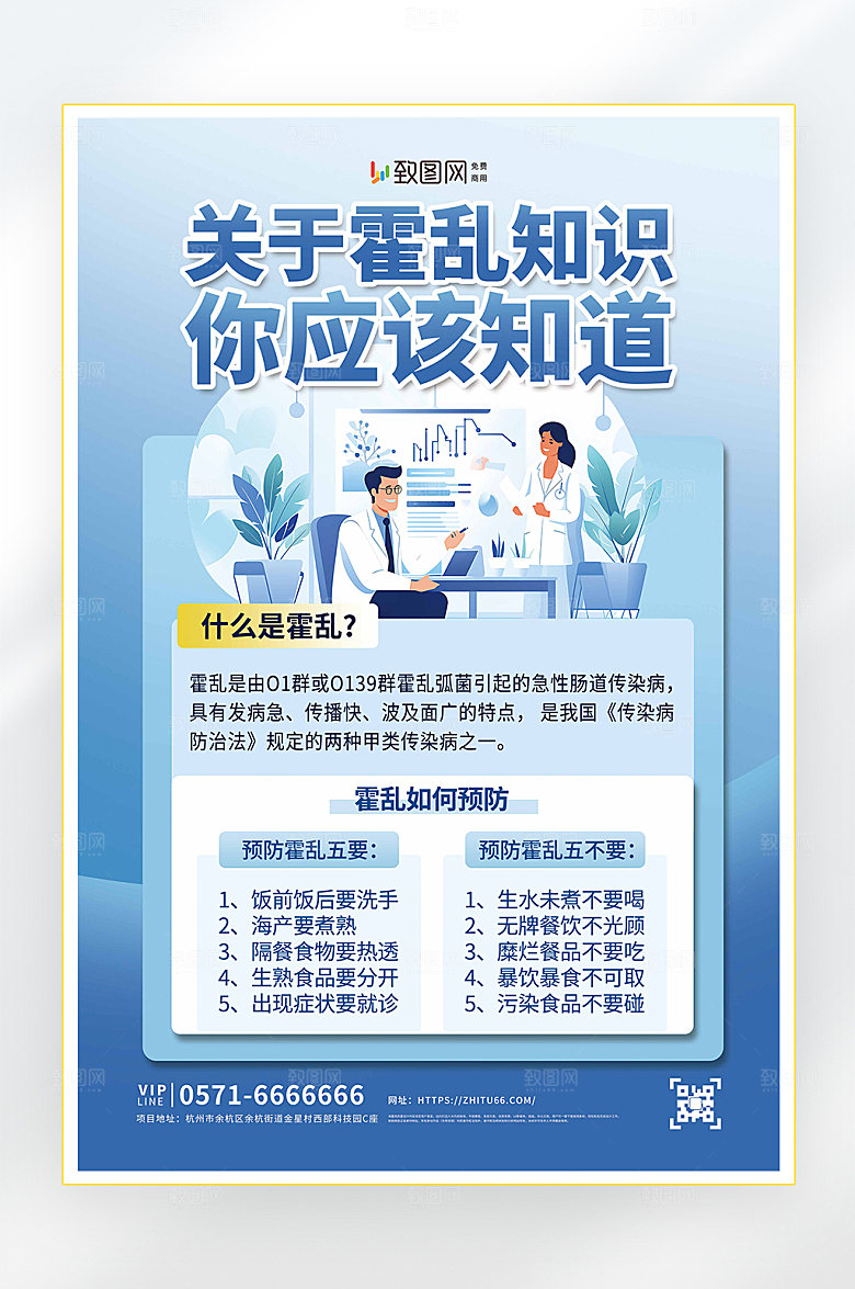 霍乱防治医疗知识健康体检海报
