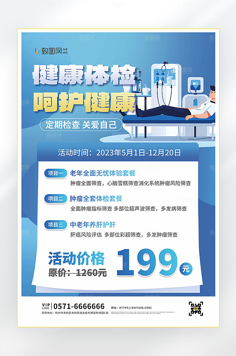 医疗健康体检海报