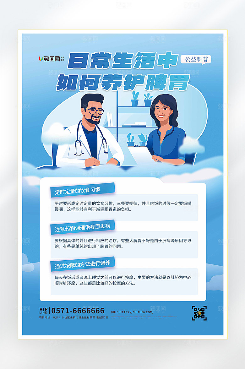 养护脾胃医疗健康体检海报
