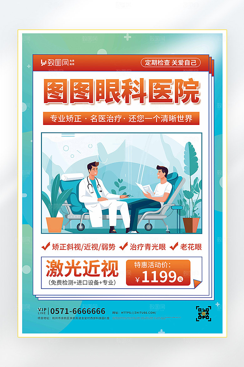眼科医院医疗健康体检海报