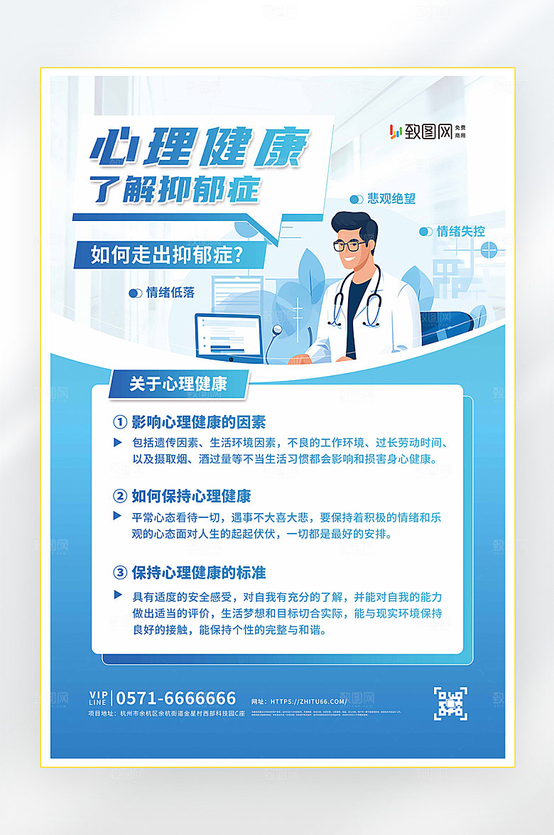 抑郁症科普心理健康海报