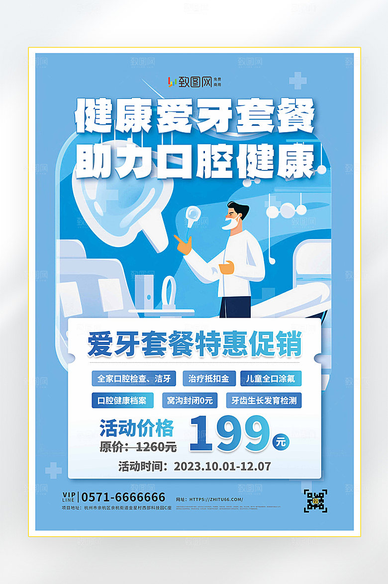 口腔健康医疗健康体检海报