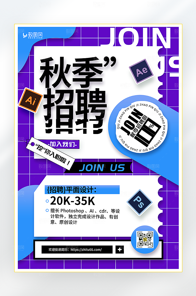 秋季招聘内推海报